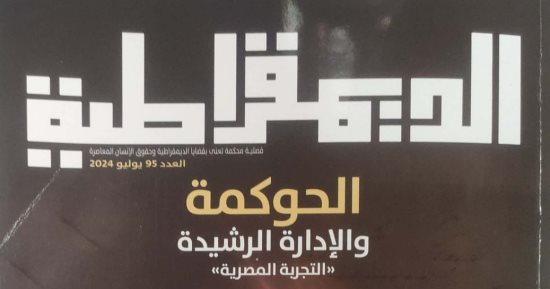 الحوكمة والإدارة الرشيدة.. ملف العدد الجديد بمجلة الديمقراطية