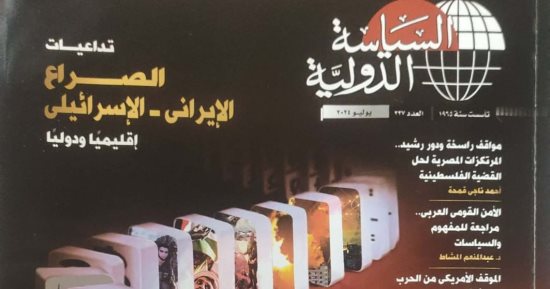 مجلة السياسة الدولية تلقي الضوء على المرتكزات المصرية لحل الأزمة الفلسطينية