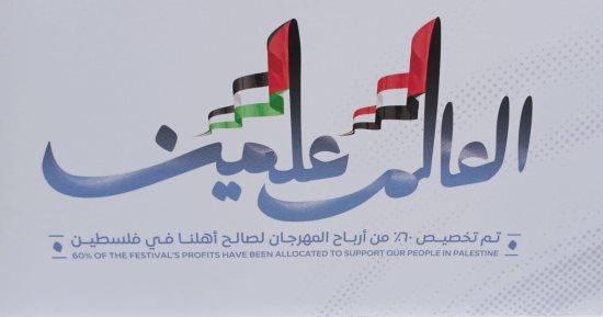 علم فلسطين جنبا إلى جنب مع علم مصر فى فعاليات مهرجان العلمين