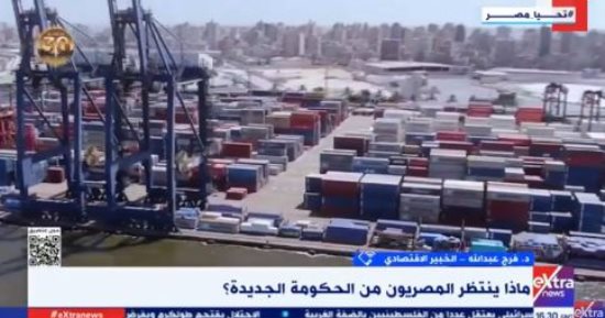 خبير لإكسترا نيوز: الملف الاقتصادي على رأس أولويات الحكومة الجديدة