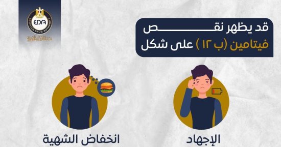 ماذا ينتج عن نقص فيتامين B12؟​ هيئة الدواء تجيب