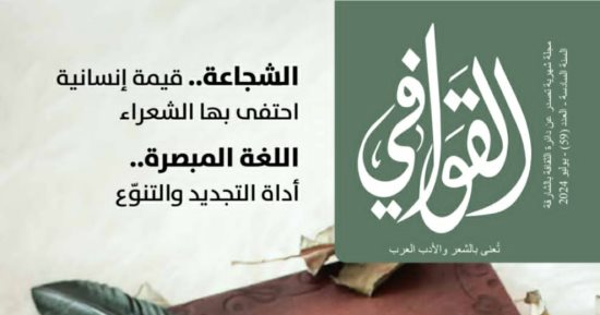 "الشعر العربى.. ارتباط بالموسيقى والتنغيم".. فى عدد مجلة القوافى الجديد
