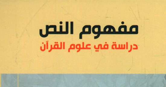 مقدمات الكتب.. ما قاله نصر حامد أبو زيد فى مفهوم النص