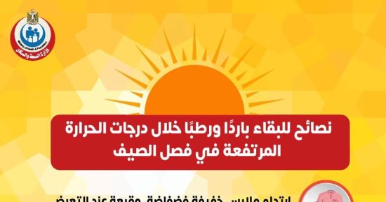 وزارة الصحة توجه نصائح للحفاظ على رطوبة الجسم أثناء ارتفاع الحرارة.. إنفوجراف