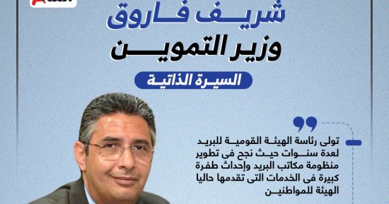 شريف فاروق وزير التموين الجديد.. السيرة الذاتية