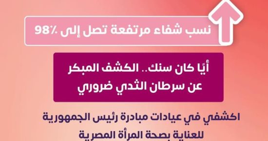 وزارة الصحة: نسب الشفاء من سرطان الثدى تصل 98%