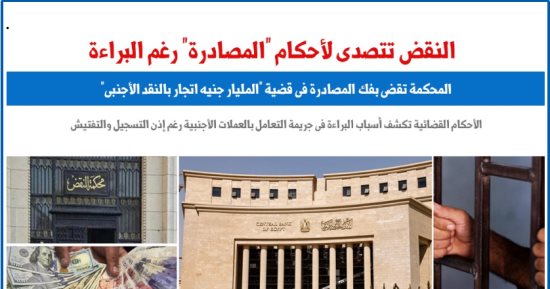  محكمة النقض ترسى مبدأ قضائيا بـ"فك المصادرة" فى أحكام البراءة.. برلماني 