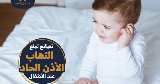 نصائح هامة من هيئة الدواء لمنع التهاب الأذن الحاد عند الأطفال