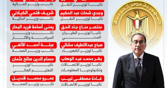 نواب وزراء حكومة مصطفى مدبولى الجديدة.. إنفوجراف