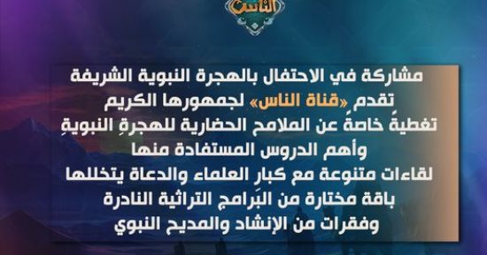 لقاءات لكبار العلماء.. قناة "الناس" تقدم تغطية خاصة احتفالًا بالهجرة النبوية
