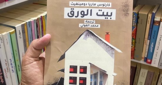 حكايات عن الكتب.. مؤلفات غيرت حياة الأشخاص في رواية "بيت الورق"