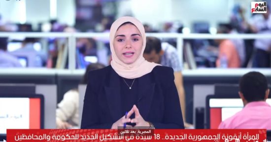 المرأة تزين التشكيل الحكومى الجديد.. تليفزيون اليوم السابع يستعرض التفاصيل