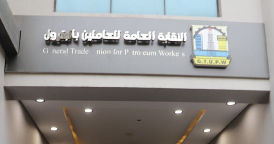 نقابة البترول تجتمع اليوم لانتخاب رئيس جديد لمجلسها خلفا لمحمد جبران