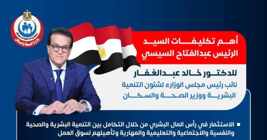 تكليفات الرئيس السيسى لوزير الصحة والسكان لتعزيز خدمات القطاع الصحى.. إنفوجراف