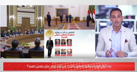 تليفزيون اليوم السابع يستعرض ما جاء فى أول يوم عمل للحكومة الجديدة.. فيديو