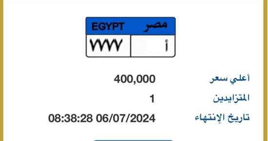 المزايدة على لوحة سيارة مميزة رقمها "أ - 7777" تصل حتى الآن لـ400 ألف جنيه