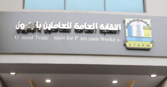 نقابة البترول: كافة القيادات النقابية العمالية على قلب رجل واحد لخدمة الأعضاء