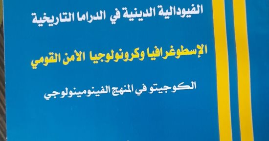 الإسطوغرافيا وكرونولوجيا الأمن القومي.. جديد فتحى العفيفى