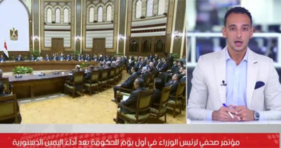 مؤتمر صحفي لرئيس الوزراء فى أول يوم للحكومة بعد أداء اليمين الدستورية
