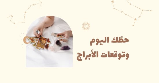 حظك اليوم وتوقعات الأبراج الثلاثاء 9 يوليو على الصعيد المهنى والعاطفى والصحى
