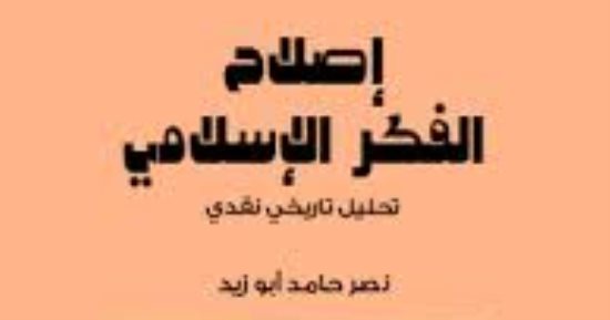 مقدمات الكتب .. ما قاله نصر حامد أبو زيد في كتابه إصلاح الفكر الإسلامي