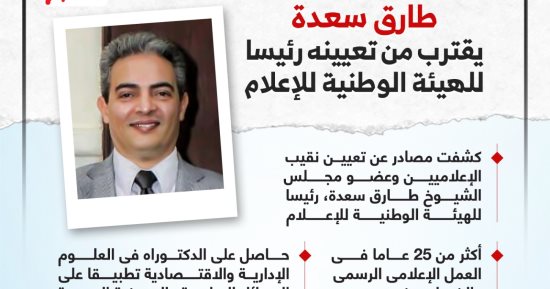 طارق سعدة يقترب من تعيينه رئيسا للهيئة الوطنية للإعلام.. إنفوجراف