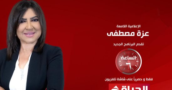 ينطلق غدًا السبت.. تفاصيل برنامج "الساعة 6" على قناة الحياة