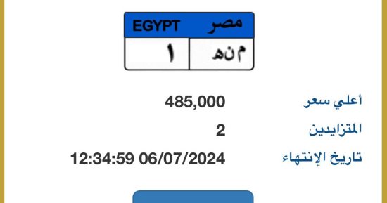 سعر لوحة سيارة "م ن ه - 1" يقترب من نصف مليون جنيه 