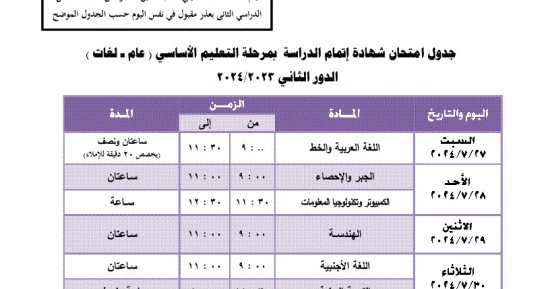 جدول امتحانات الدور الثانى لطلاب الشهادة الإعدادية بالجيزة