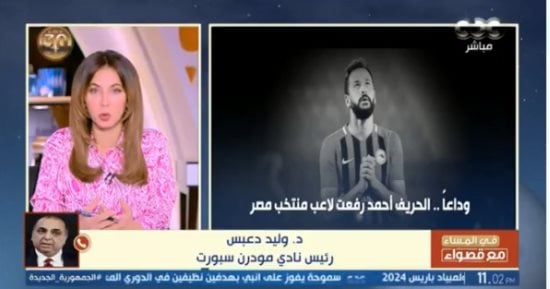 رئيس مودرن سبورت: سنتكفل براتب اللاعب أحمد رفعت لأسرته بعد رحيله