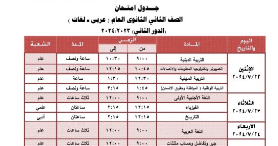 جدول امتحانات الدور الثانى لطلاب الصف الثانى الثانوى بالجيزة