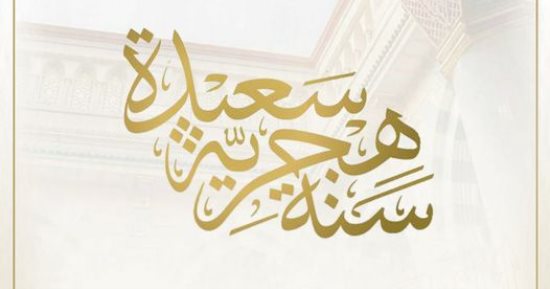 الحوار الوطنى يهنئ الشعب المصرى بمناسبة بدء العام الهجرى الجديد