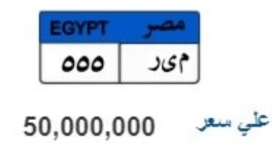 اعرف كيفية الحصول على لوحة مميزة لسيارتك من خلال المزاد الإلكترونى