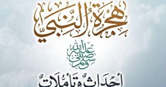 رأس السنة الهجرية.. تعرف على كتب تناولت الهجرة النبوية