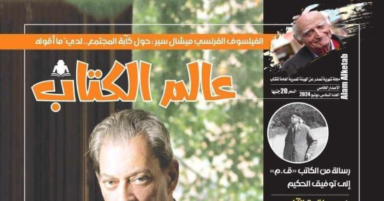 "عالم الكتاب" تعيد اكتشاف أديبة مصرية مجهولة وتقدم ملفًا عن بول أوستر