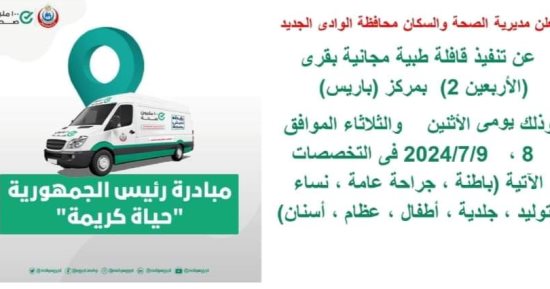 قوافل حياة كريمة الطبية تختتم أعمالها اليوم بقرى درب الأربعين بالوادى الجديد