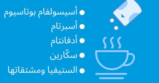 الصحة العالمية تحذر من المُحليات الصناعية.. وتؤكد عدم فاعليتها فى خفض الوزن
