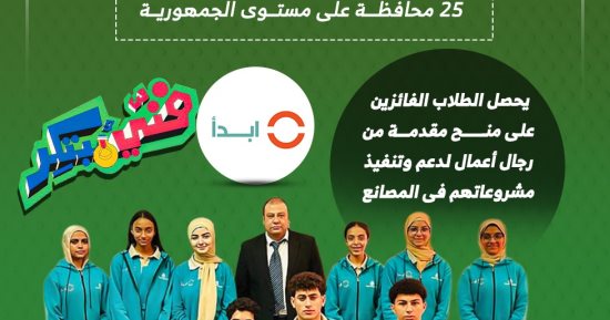 مبادرة ابدأ تشارك فى نهائيات الموسم الرابع من مسابقة فنى مبتكر.. إنفوجراف