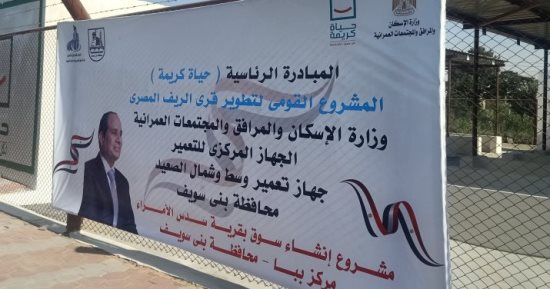 إنشاء أسواق حضارية داخل قرى حياة كريمة فى بنى سويف