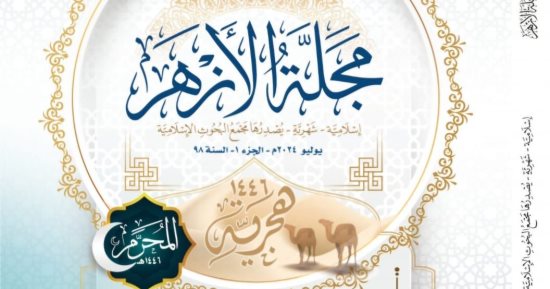 اليوم مجمع البحوث الإسلامية يعقد ندوة حول عَضْل المرأة وأثره على الأسرة والمجتمع