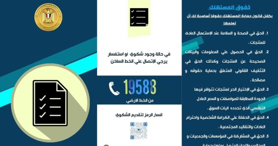اعرف حقوق المواطن فى قانون حماية المستهلك.. إنفوجراف