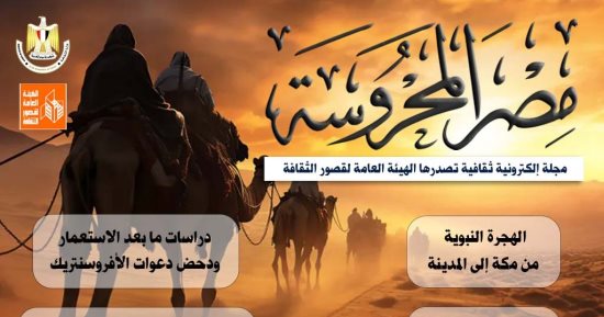 ادعاءات الأفروسنتريك والهجرة النبوية فى عدد مجلة مصر المحروسة الجديد