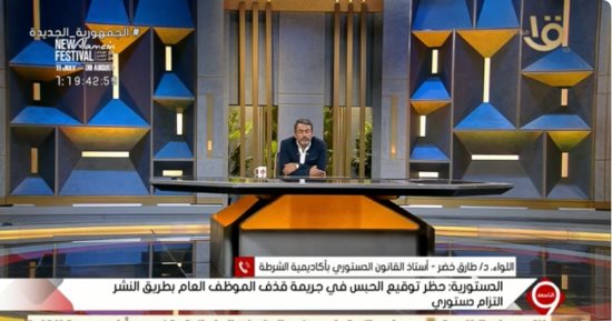 طارق خضر لـ التاسعة: لا سلب للحرية فى قذف الموظف العام بطريق النشر