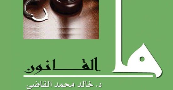 صدر حديثا.. "ما القانون" لخالد القاضي عن الهيئة المصرية العامة للكتاب