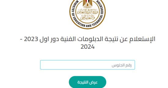برقم الجلوس.. التعليم تعلن إتاحة نتيجة الدبلومات الفنية 2024 على موقع الوزارة