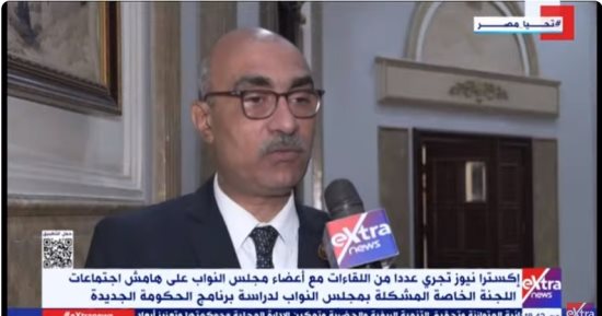 نواب لإكسترا نيوز: لدينا مساحة كبيرة من الحرية والمكاشفة بلجنة برنامج الحكومة