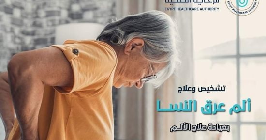 تعرف على مواعيد الكشف بعيادة علاج الألم بمستشفى الكرنك الدولى فى الأقصر