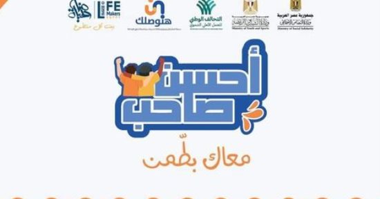 الوصول لـ10 ملايين مواطن.. اعرف تفاصيل مبادرة "أحسن صاحب" للتحالف الوطنى