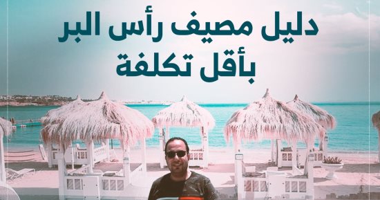 دليل "كده رضا" لمصيف رأس البر.. استمتع بأقل تكلفة وهتسكن بميزانية محدودة