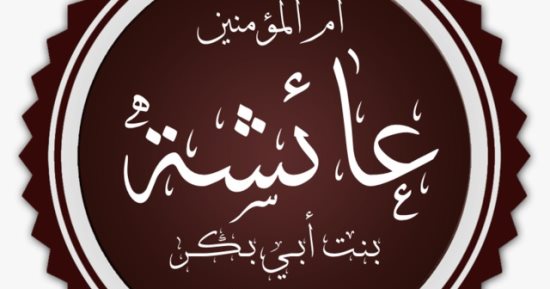 الذكاء وحسن الخلق والصدق.. ما ورثته عائشة بنت أبى بكر عن أبويها